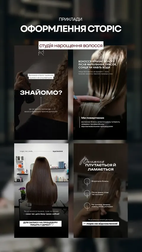 Оформлення сторіс — студія волосся — magic_hair_studio_