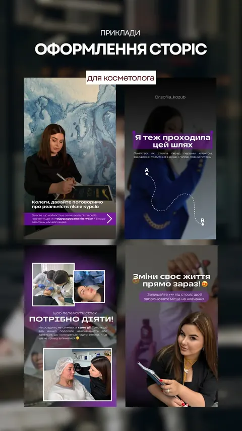 Оформлення сторіс — косметолог — Dr.sofiia_kozub