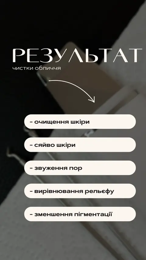 Чистка обличчя — сторіс — Бʼюті та PMU