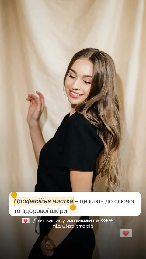 Чистка обличчя — сторіс — Бʼюті та PMU