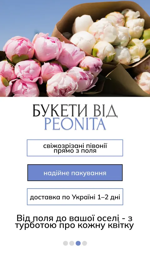 Квітковий бутік — сторіс — Peonita
